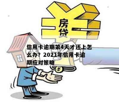 信用卡逾期第4天才还上怎么办？2021年信用卡逾期应对策略