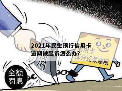 2021年民生银行信用卡逾期被起诉怎么办？