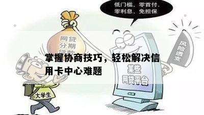 掌握协商技巧，轻松解决信用卡中心难题