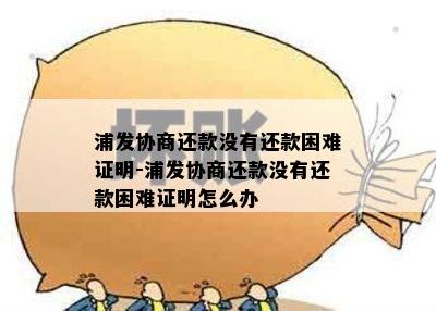 浦发协商还款没有还款困难证明-浦发协商还款没有还款困难证明怎么办