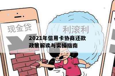 2021年信用卡协商还款政策解读与实操指南