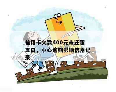 信用卡欠款400元未还超五日，小心逾期影响信用记录