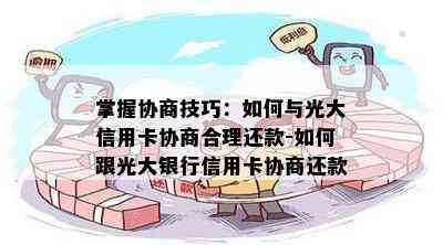 掌握协商技巧：如何与光大信用卡协商合理还款-如何跟光大银行信用卡协商还款