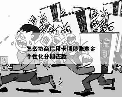 怎么协商信用卡期停账本金个性化分期还款