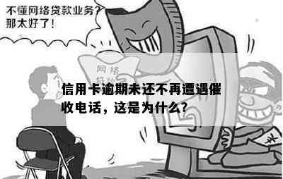 信用卡逾期未还不再遭遇电话，这是为什么？