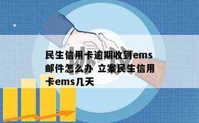 民生信用卡逾期收到ems邮件怎么办 立案民生信用卡ems几天