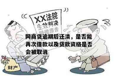 网商贷逾期后还清，是否能再次借款以及贷款资格是否会被取消