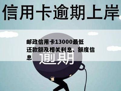 邮政信用卡13000更低还款额及相关利息、额度信息