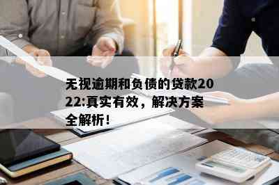 无视逾期和负债的贷款2022:真实有效，解决方案全解析！