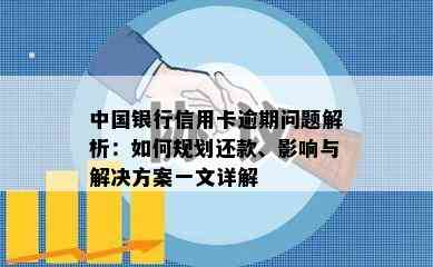 中国银行信用卡逾期问题解析：如何规划还款、影响与解决方案一文详解