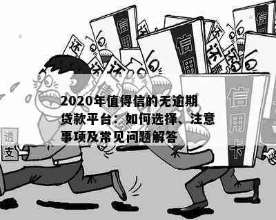 2020年值得信的无逾期贷款平台：如何选择、注意事项及常见问题解答