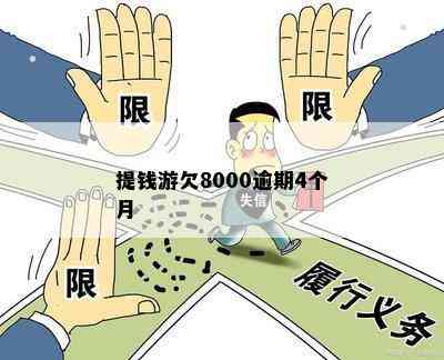 提钱游欠8000逾期4个月