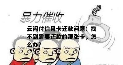 云闪付信用卡还款问题：找不到需要还款的那张卡，怎么办？