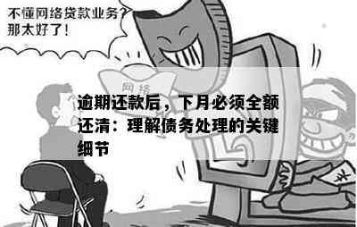 逾期还款后，下月必须全额还清：理解债务处理的关键细节