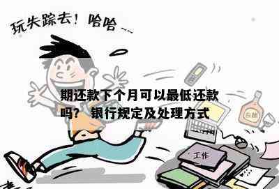 期还款下个月可以更低还款吗？ 银行规定及处理方式