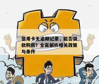 信用卡无逾期记录，能否贷款购房？全面解析相关政策与条件