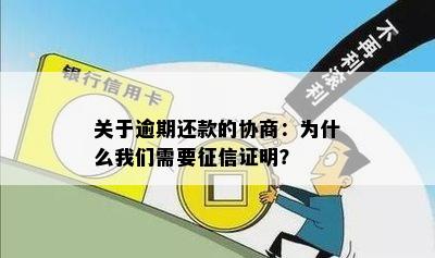 关于逾期还款的协商：为什么我们需要证明？