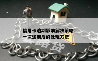 信用卡逾期影响解决策略：一次逾期后的处理方法