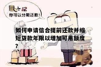 如何申请信合提前还款并缩短贷款年限以增加可用额度？