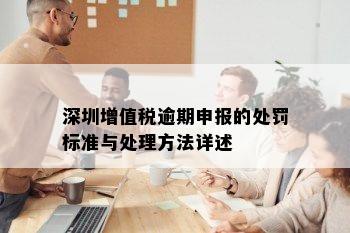 深圳增值税逾期申报的处罚标准与处理方法详述