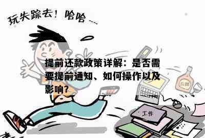 提前还款政策详解：是否需要提前通知、如何操作以及影响？