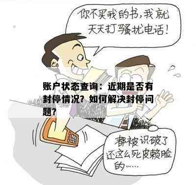 账户状态查询：近期是否有封停情况？如何解决封停问题？