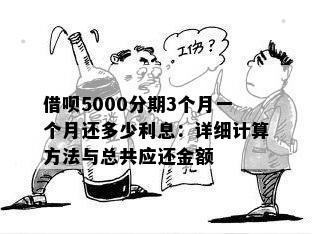 借呗5000分期3个月一个月还多少利息：详细计算方法与总共应还金额