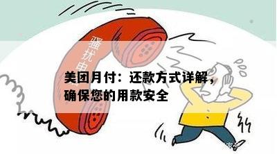 美团月付：还款方式详解，确保您的用款安全