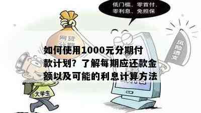 如何使用1000元分期付款计划？了解每期应还款金额以及可能的利息计算方法