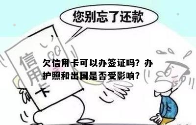 欠信用卡可以办签证吗？办护照和出国是否受影响？