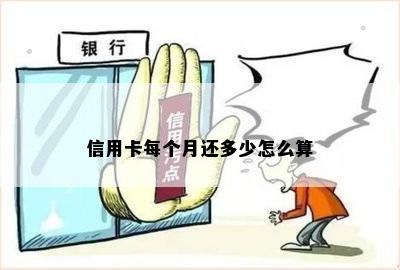 信用卡每个月还多少怎么算