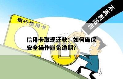 信用卡取现还款：如何确保安全操作避免逾期？