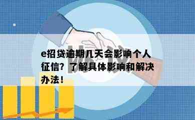 e招贷逾期几天会影响个人？了解具体影响和解决办法！