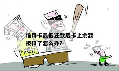 信用卡更低还款后卡上余额被扣了怎么办？