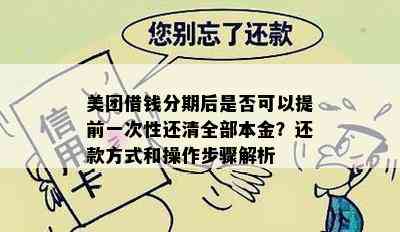 美团借钱分期后是否可以提前一次性还清全部本金？还款方式和操作步骤解析