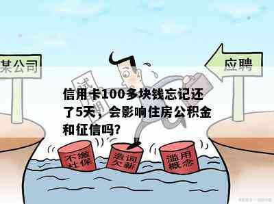 信用卡100多块钱忘记还了5天，会影响住房公积金和吗？