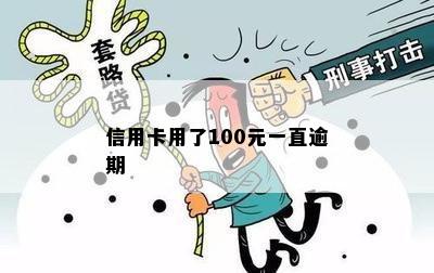 信用卡用了100元一直逾期