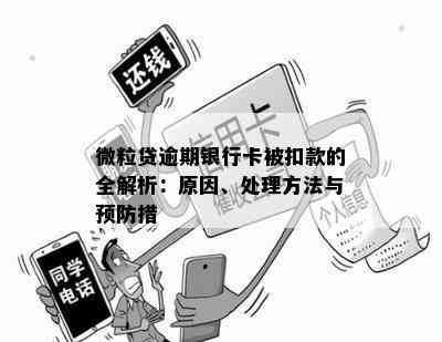 微粒贷逾期银行卡被扣款的全解析：原因、处理方法与预防措