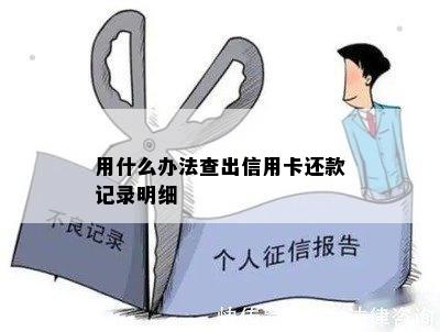 用什么办法查出信用卡还款记录明细