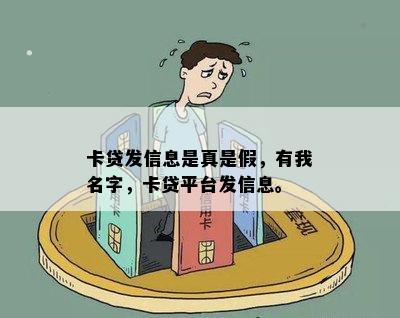 卡贷发信息是真是假，有我名字，卡贷平台发信息。