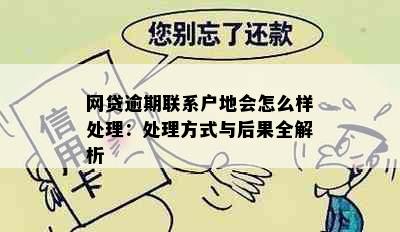 网贷逾期联系户地会怎么样处理：处理方式与后果全解析