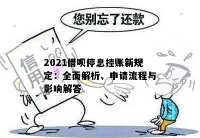 2021借呗停息挂账新规定：全面解析、申请流程与影响解答