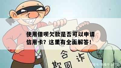 使用借呗欠款是否可以申请信用卡？这里有全面解答！