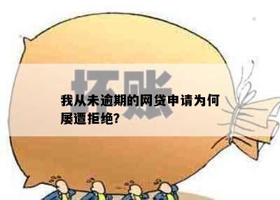 我从未逾期的网贷申请为何屡遭拒绝？