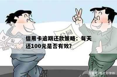 信用卡逾期还款策略：每天还100元是否有效？