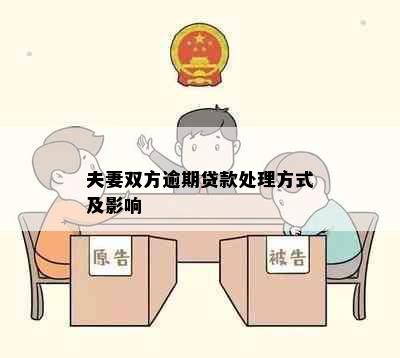 夫妻双方逾期贷款处理方式及影响