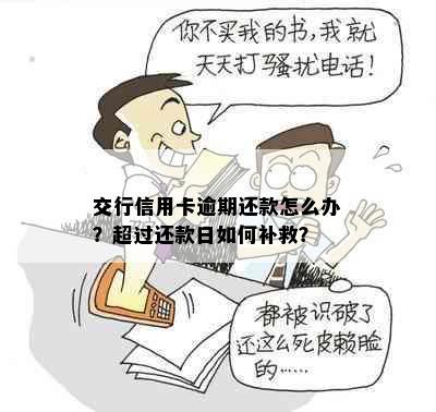 交行信用卡逾期还款怎么办？超过还款日如何补救？