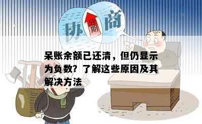 呆账余额已还清，但仍显示为负数？了解这些原因及其解决方法