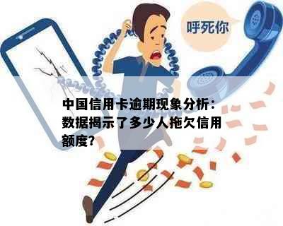 中国信用卡逾期现象分析：数据揭示了多少人拖欠信用额度？