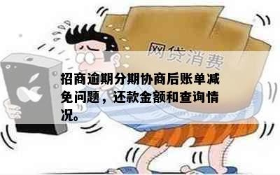 招商逾期分期协商后账单减免问题，还款金额和查询情况。